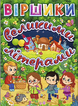 Віршики великими літерами (зелена)