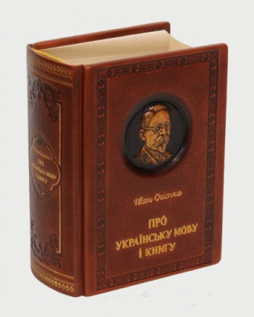 Книга Про Українську мову і книгу. Колекційне видання