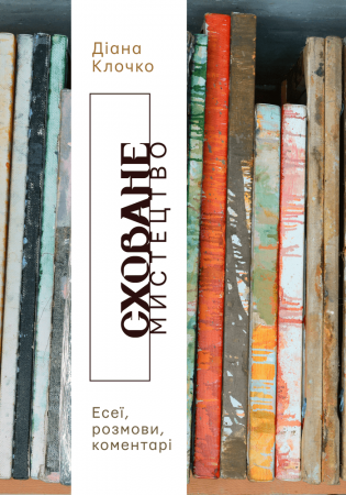 Книга Сховане мистецтво: есеї, розмови, коментарі