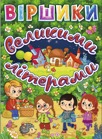 Книга Віршики великими літерами (зелена)