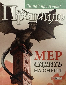 Мер сидить на смерті(м)