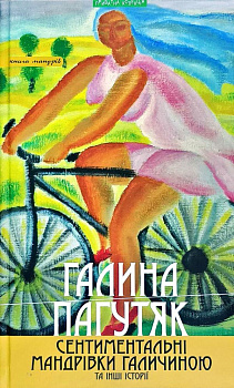 Сентиментальні мандрівки Галичиною та інші історії 