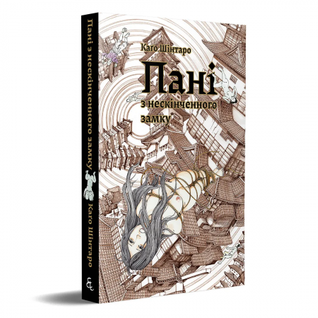 Книга Пані з нескінченого замку