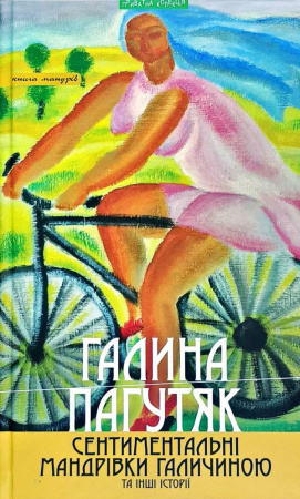 Книга Сентиментальні мандрівки Галичиною та інші історії 