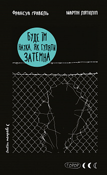 Буде їм наука, як гуляти затемна