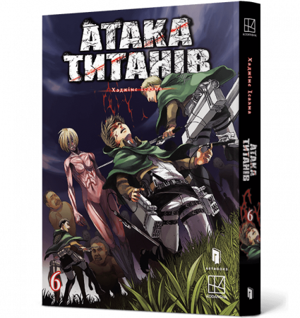 Книга Атака титанів. Том 6