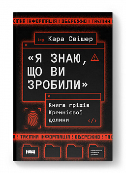 «Я знаю, що ви зробили». Книга гріхів Кремнієвої Долини