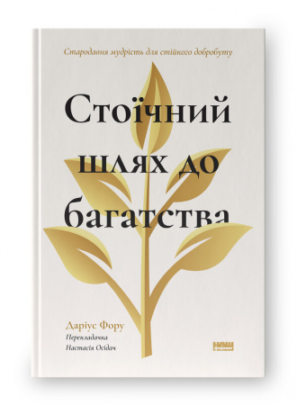 Книга Стоїчний шлях до багатства. Стародавня мудрість для стійкого добробуту