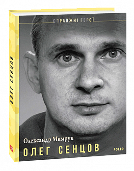 Олег Сенцов