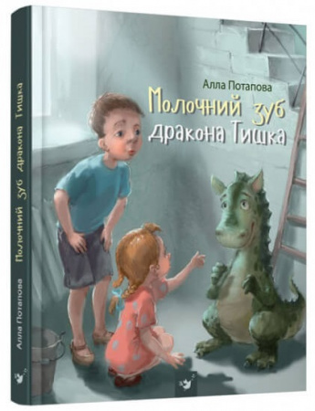 Книга Молочний зуб дракона Тишка