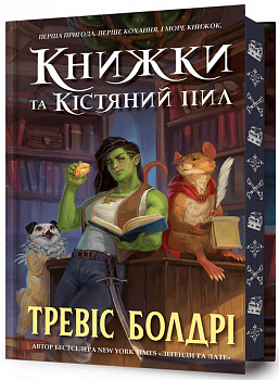 Книжки та кістяний пил Limited edition