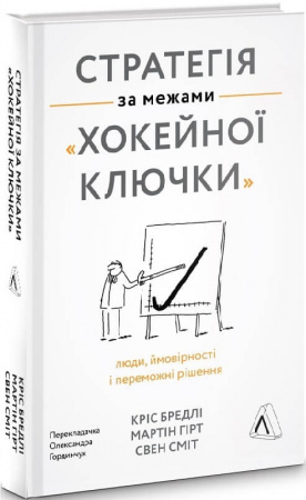 Книга Стратегія за межами «хокейної ключки». Люди, ймовірності і переможні рішення
