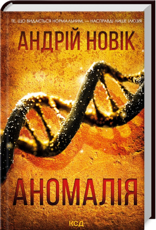 Книга Аномалія