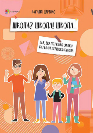 Книга Школа? Школа! Школа... Все, що потрібно знати батькам першокласників