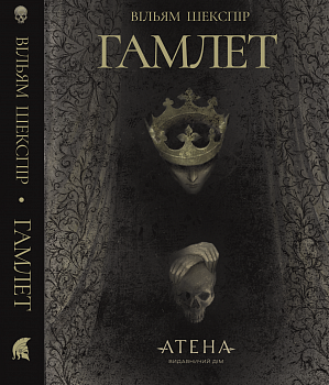 Гамлет