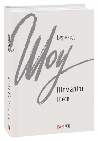 Книга Пігмаліон