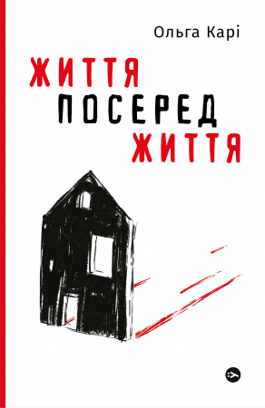 Книга Життя посеред життя