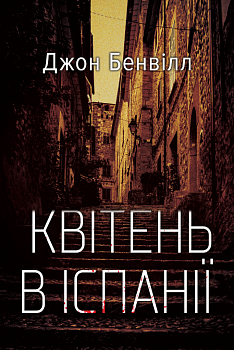 Квітень в Іспанії