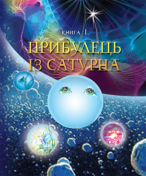 Пригоди Лумпумчика. Прибулець із Сатурна