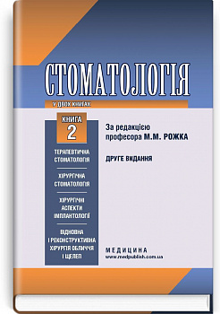 Стоматологія у 2 книгах. Книга 2