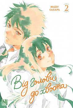 Від голови до хвоста, Том 2