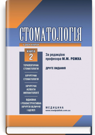 Книга Стоматологія у 2 книгах. Книга 2