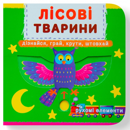Книга Книжка з механізмом. Перша книжка з рухомими елементами. Лісові тварини. Дізнайся, грай, крути, штовхай