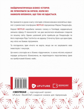 Книга Ця ідея ніколи не спрацює! Неймовірна історія заснування Netflix