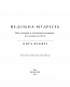 Недільна мудрість: осяяння, що змінюють життя