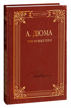 Три мушкетери