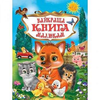 Найкраща книга малюкам