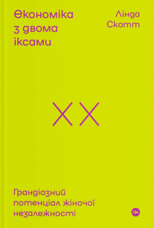 Книга Економіка з двома іксами: грандіозний потенціал жіночої незалежності