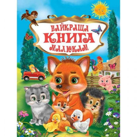Книга Найкраща книга малюкам