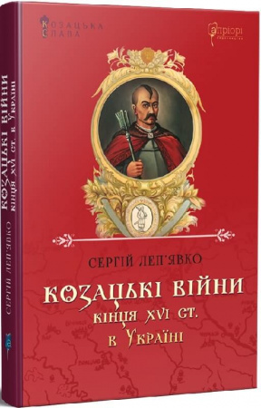 Книга Козацькі війни кінця XVI ст. в Україні
