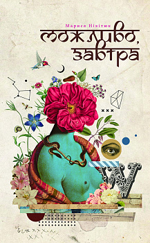 Можливо, завтра