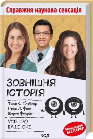 Книга Зовнішня icторiя. Усе про ваші очі