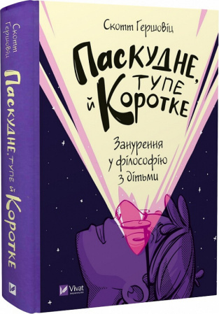 Книга Паскудне, тупе й коротке. Занурення у філософію з дітьми