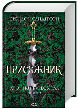 Присяжник. Хроніки Буресвітла. Книга 3
