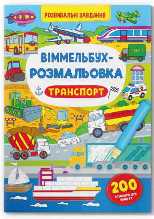 Книга Віммельбух-розмальовка. Транспорт