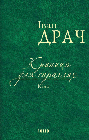 Книга Криниця для спраглих. Кіно