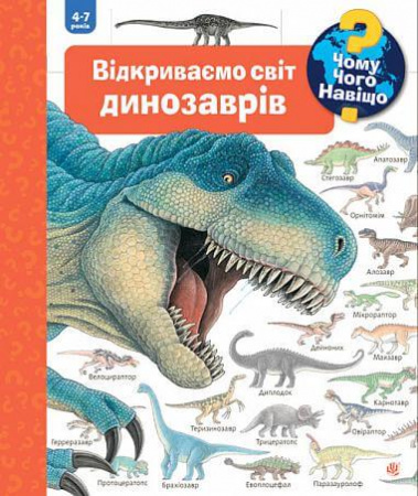 Книга Чому? Чого? Навіщо? Відкриваємо світ динозаврів