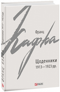 Щоденники 1913-1923 рр.