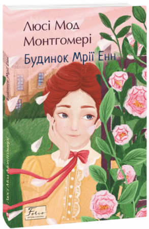 Книга Будинок Мрії Енн