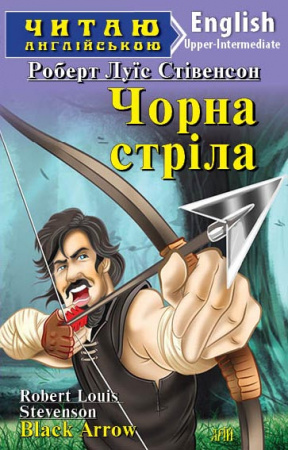 Книга Чорна стріла