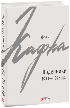 Книга Щоденники 1913-1923 рр.