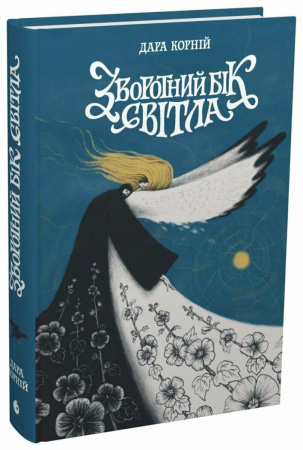 Книга Зворотний бік світла