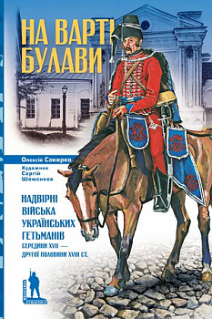 На варті булави