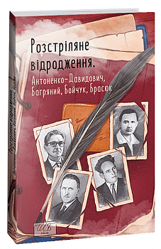 Розстріляне відродження