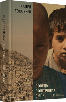 Ловець повітряних зміїв