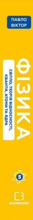 Книга Фізика. Світло, теорія відносності, кванти, атоми та ядра